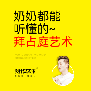 vol.04 奶奶都能听懂的拜占庭风格 【艺术风格启示录】｜ 设计史太浓