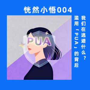 恍然小悟004 滥用「PUA」的背后：我们在逃避什么？