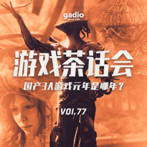 国产3A游戏元年是哪年?游戏茶话会VOL.77