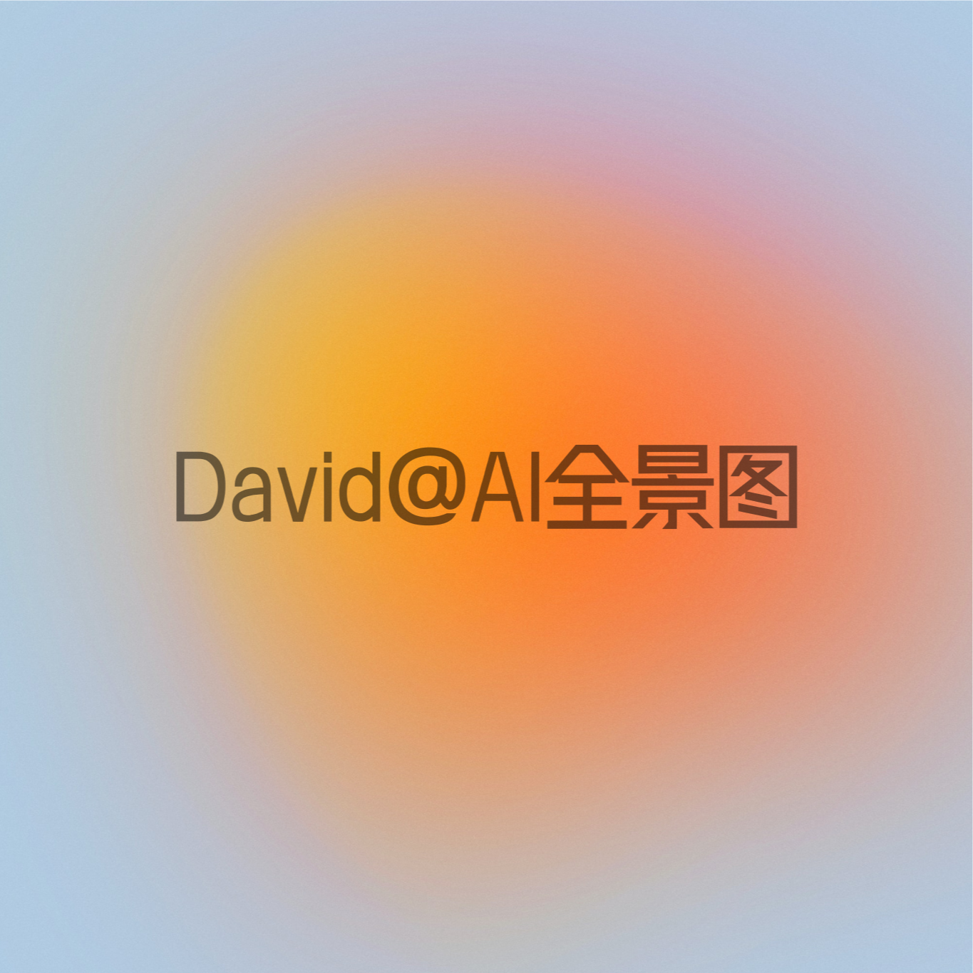 David的AI全景图