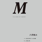 读书082_世界失控前的最后一个夏天