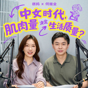 016. 糕妈 x 何继业｜中女时代，肌肉量决定生活质量？