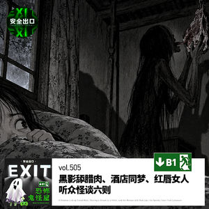 vol.505 黑影舔腊肉、酒店同梦、红唇女人:听众怪谈六则