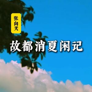 张向天:故都消夏闲记