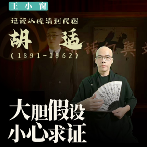 15-胡适:大胆假设,小心求证