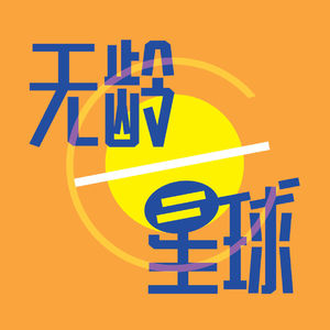 23. 「漫游」狂喜播客节的后劲