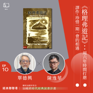 【經典聯聯看EP10】50 種經典說書|《格理弗遊記》:用六年打磨譯作,珍惜一期一會的相遇