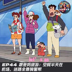 EP44 跟爸妈旅游：空耗半天在机场，迷路全靠骑警帮