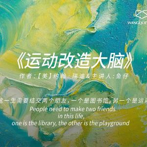 《运动改造大脑》:人这一生需要结交两个朋友,一个是图书馆,另一个是运动场