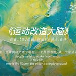 《运动改造大脑》：人这一生需要结交两个朋友，一个是图书馆，另一个是运动场
