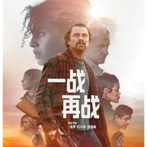 18《一战再战》：革命尚未成功，同志仍需努力