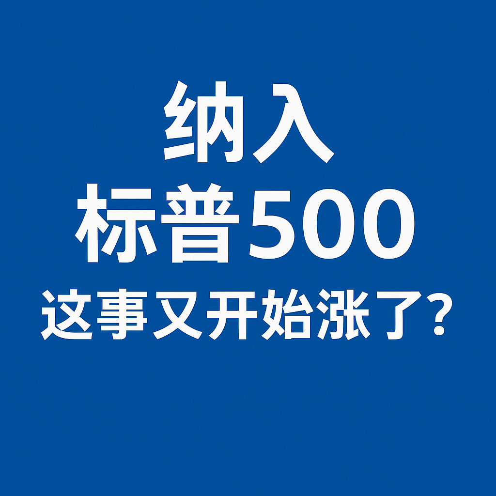 高盛最新研究：标普500纳入效应，回来了 episode artwork