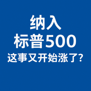 高盛最新研究：标普500纳入效应，回来了
