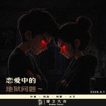 157.恋爱中的地狱问题！