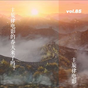 vol.85 不吹不黑，主旋律电影的春天来了吗？