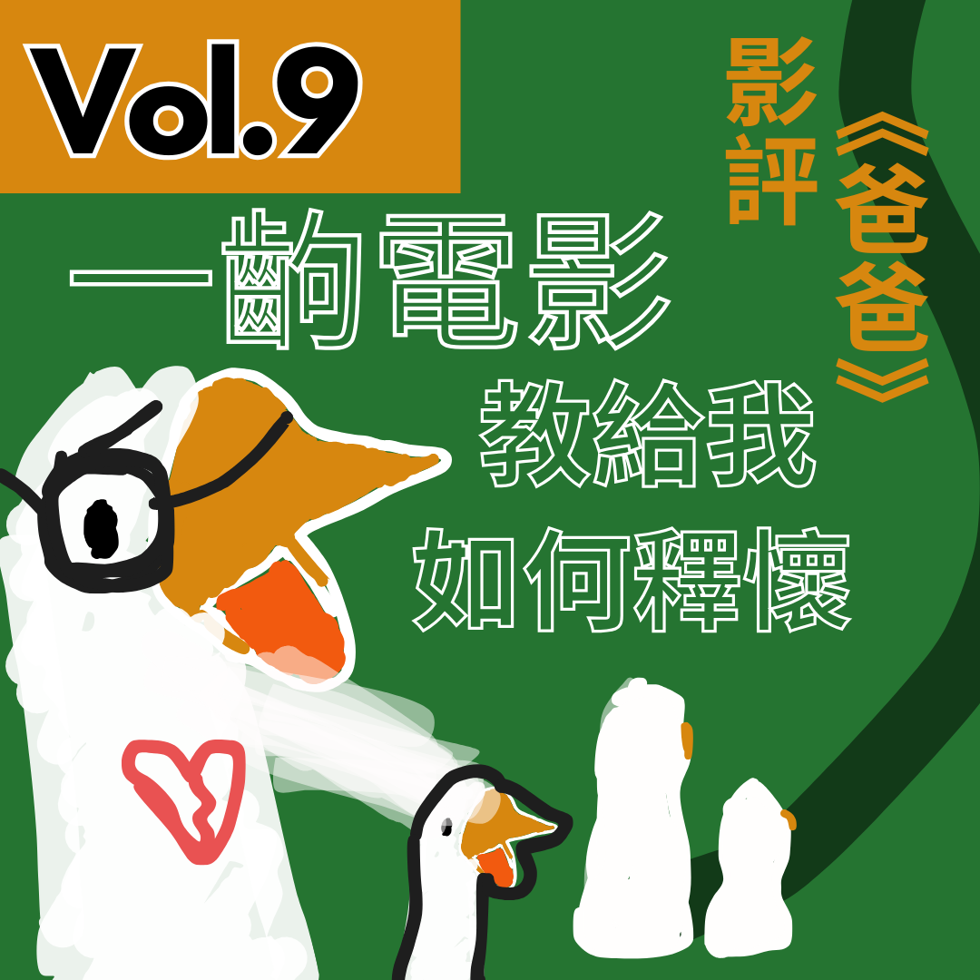 【得把口講戲】｜Vol.9 《爸爸》用人生無常🌾教給我的「釋懷」課題🍂（串台集數） episode artwork
