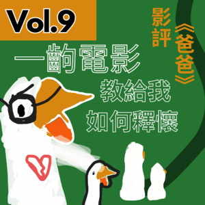 【得把口講戲】｜Vol.9 《爸爸》用人生無常🌾教給我的「釋懷」課題🍂（串台集數）