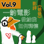 【得把口講戲】｜Vol.9 《爸爸》用人生無常🌾教給我的「釋懷」課題🍂（串台集數）