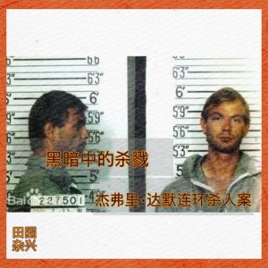 01 黑暗中的杀戮｜杰弗里·达默连环杀人案