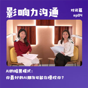 AI的暗黑模式:你最好的AI朋友可能在操控你?| 影响力沟通 对谈篇💬ep04 对话上海纽约大学教授申华