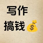 写作搞钱不想上班的文文