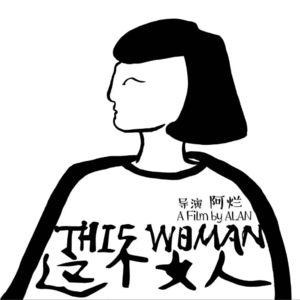 14. 在FIRST，看女性电影书写（feat.靳锦）
