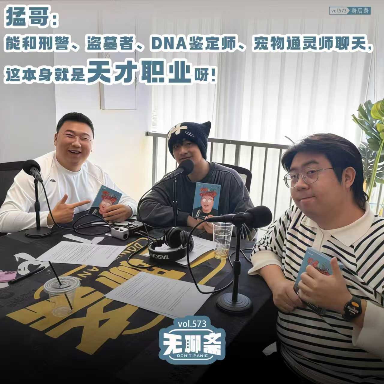 vol.573 猛哥：能和刑警、盗墓者、DNA鉴定师、宠物通灵师聊天，这本身就是天才职业呀！｜身后身