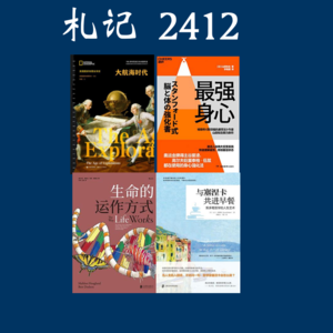 120. 札记 2412: 大航海时代/与塞涅卡共进早餐/最强身心/生命运作的方式