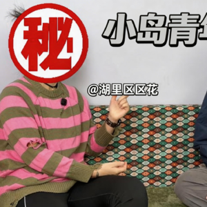 EP3震惊！湖里区区花表示我对她的开发不足百分之1【小岛青年】