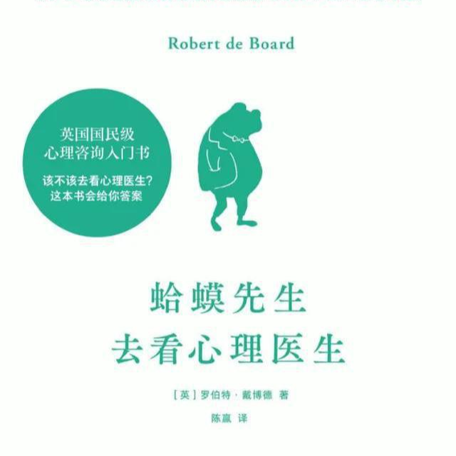 蛤蟆先生去看心理医生 | 聊聊心理咨询的真相与选择