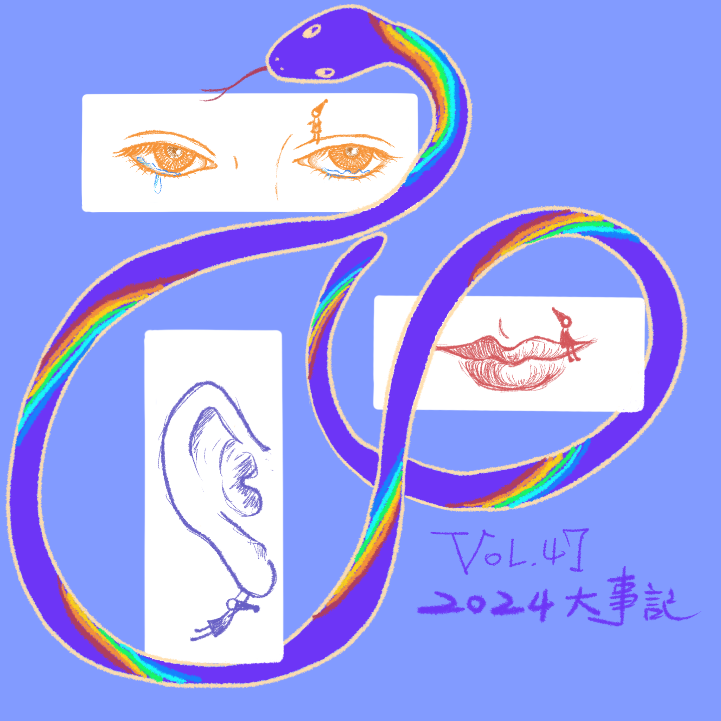 cover of episode Vol.47 2024年大事记 | 如果伤口遮不到不要暴躁，在这里安好