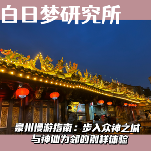 畅游中国 | 泉州慢游指南：步入众神之城，与神仙为邻的别样体验