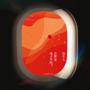 Vol.12 仿生人会梦见电子羊吗：我想不会