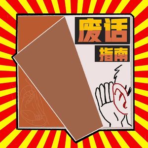 废话指南