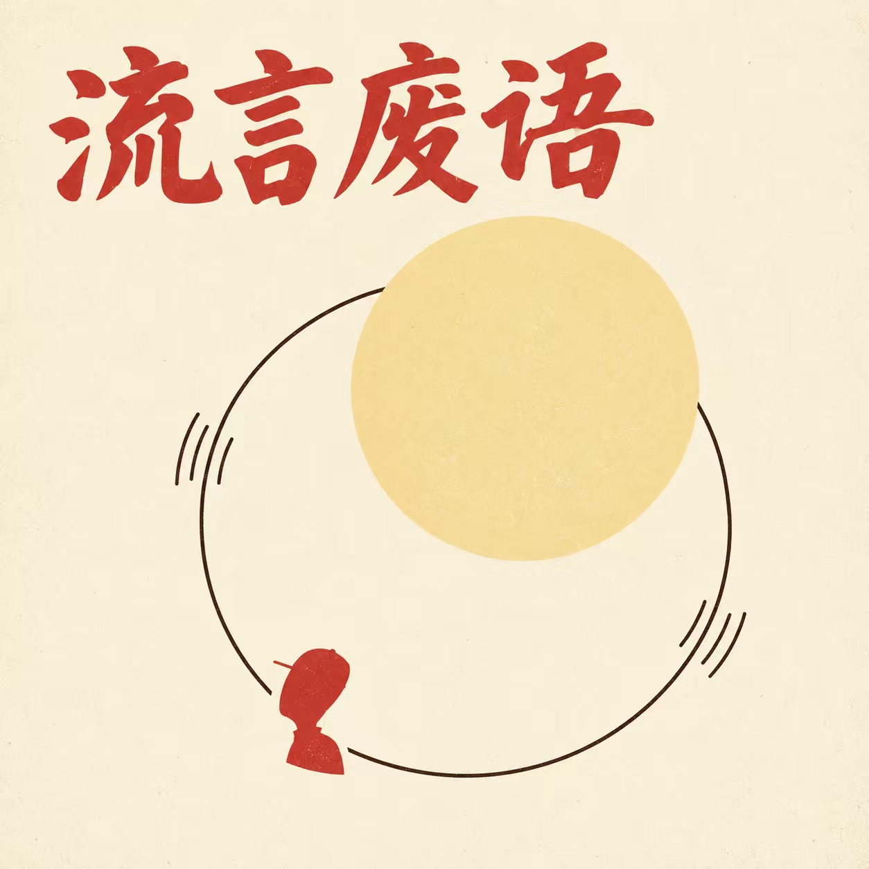 流言废语