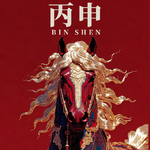 vol.106 全网最全丙申月生存法则：动起来、算清账，接住你的偏财与贵人！