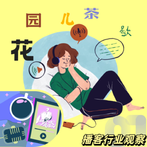 播客只有中产才听吗?| 花园茶歇EP1