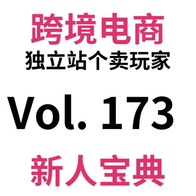 cover of episode Vol173.新人创业必然会遇到的3个焦虑阶段，附解决方案。跨境电商独立站创业一年的至暗时刻（下）
