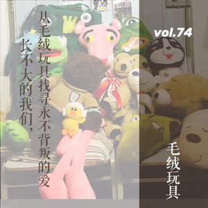 vol.74 长不大的我们，从毛绒玩具找寻永不背叛的爱