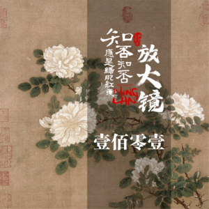 知否放大镜 101：齐衡，那个困在“海棠依旧”里的醉酒人