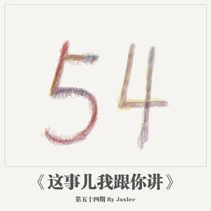 《这事儿我跟你讲》-第五十四期