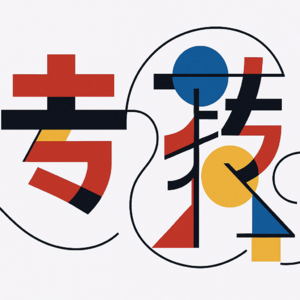 前瞻钱瞻 338. 2025 上海高考作文 "专“”传“”转“，用在商业领域时会将如何？