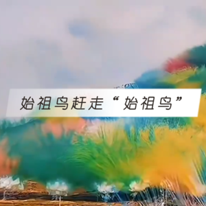 始祖鸟赶走“始祖鸟”