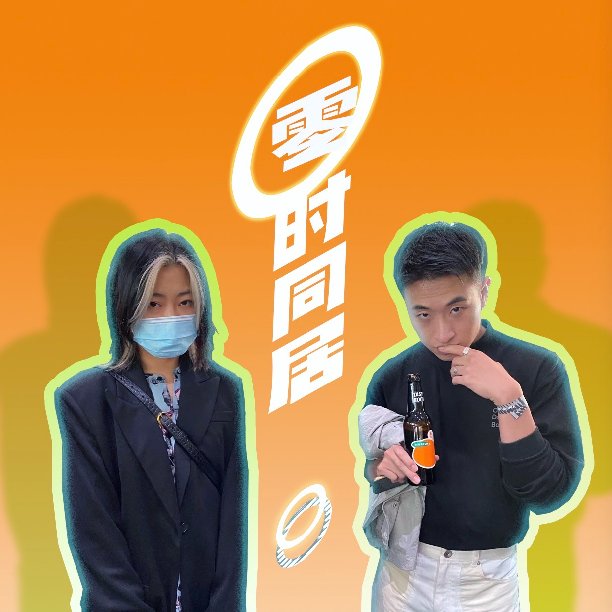 08. 童年关键词:帮派、倒追和发疯【零时同居】