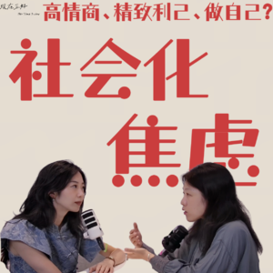 「10」30+与40+女性：一边想做自己，一边又拼命学社会化？