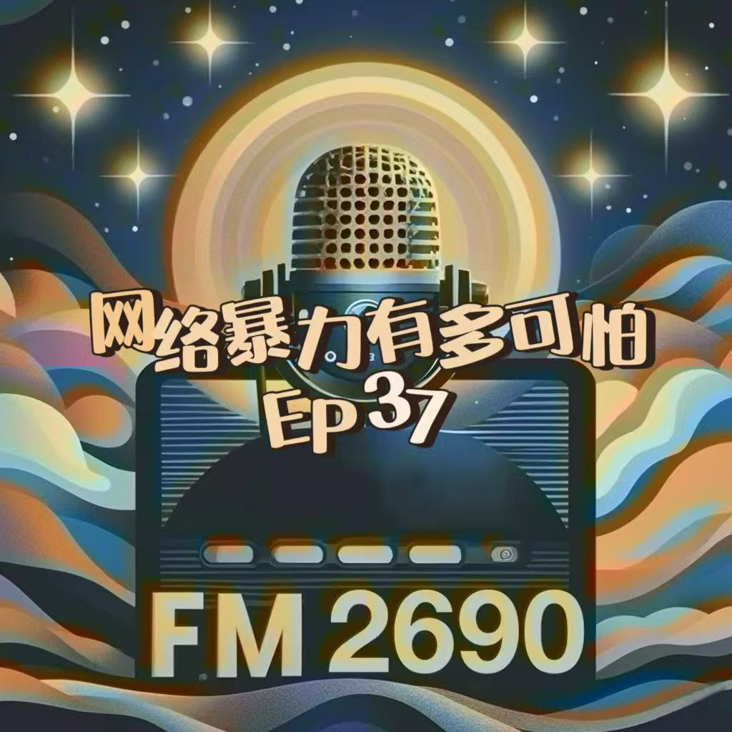 EP37. 网络暴力有多可怕：当键盘侠成为一种职业，我们都成了“凶手” episode artwork