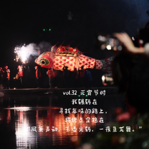 vol.32 瞻淇鱼灯--元宵节时我辗转在寻找年味的路上,将终点定格在“凤箫声动,玉壶光转,一夜鱼龙舞。”