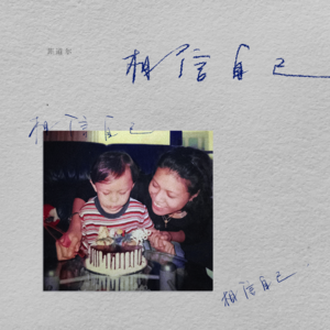 【乐YUE听新歌】总有一天 你会有自己的天地-- 菲道尔《相信自己相信自己相信自己》/星外星音乐