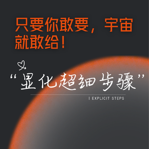 只要你敢要，宇宙就敢给：显化超详细步骤（实操版）