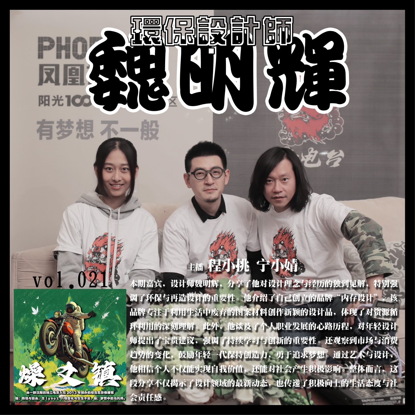 燥爻镇vol.021 环保设计师 魏明辉 episode artwork
